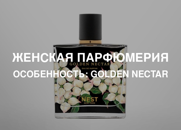 Особенность: Golden Nectar